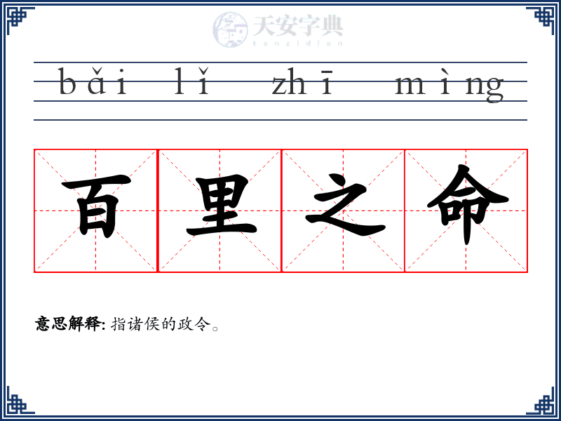 百里之命