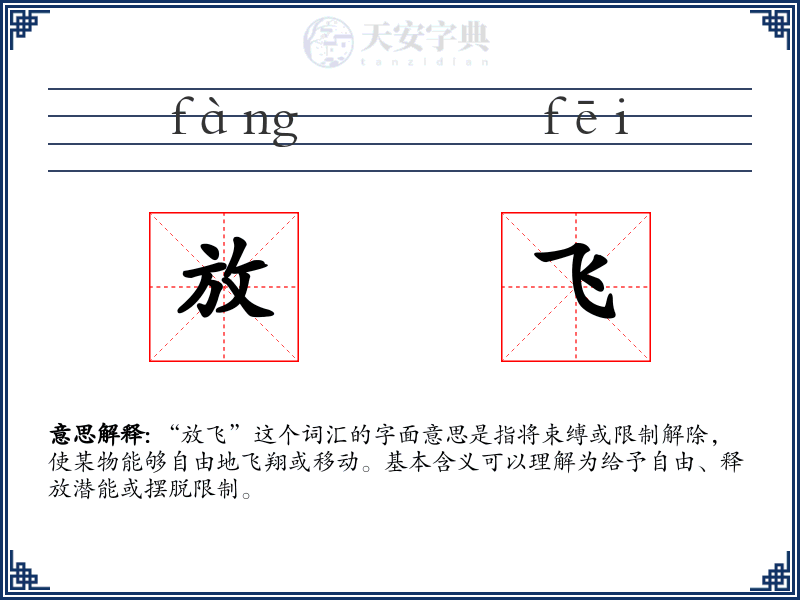 放飞