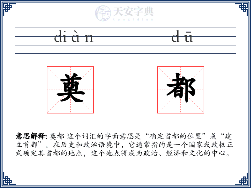 奠都