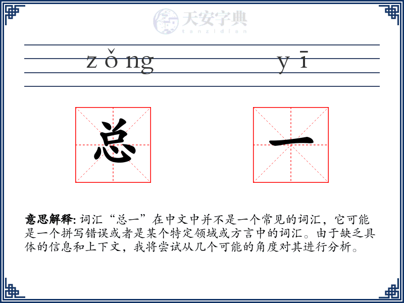 总一