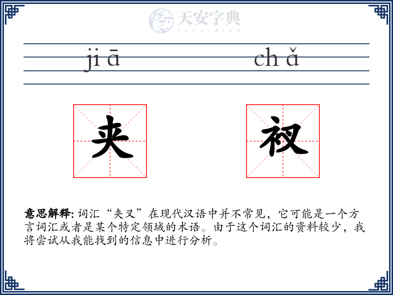 夹衩