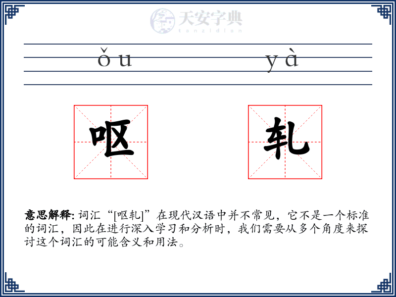 呕轧