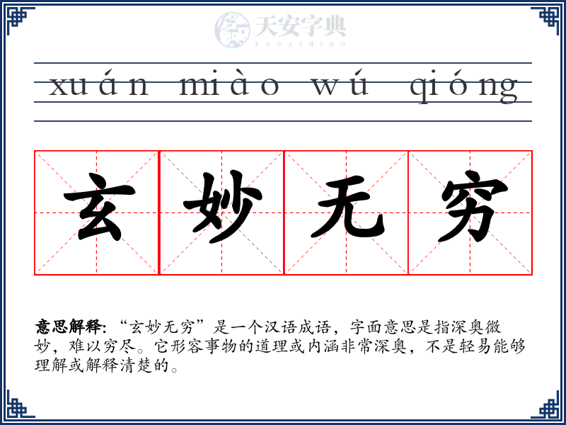 玄妙无穷