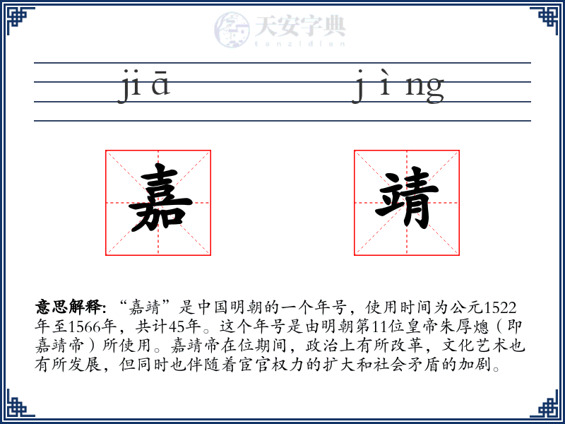 嘉靖