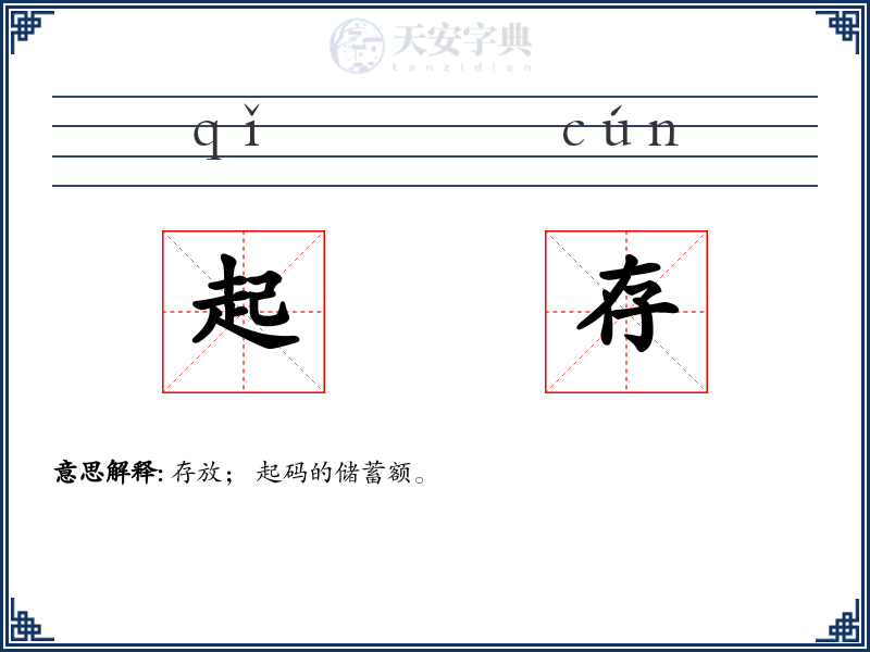 起存