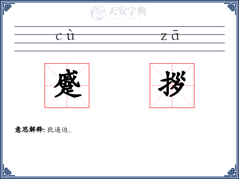 蹙拶
