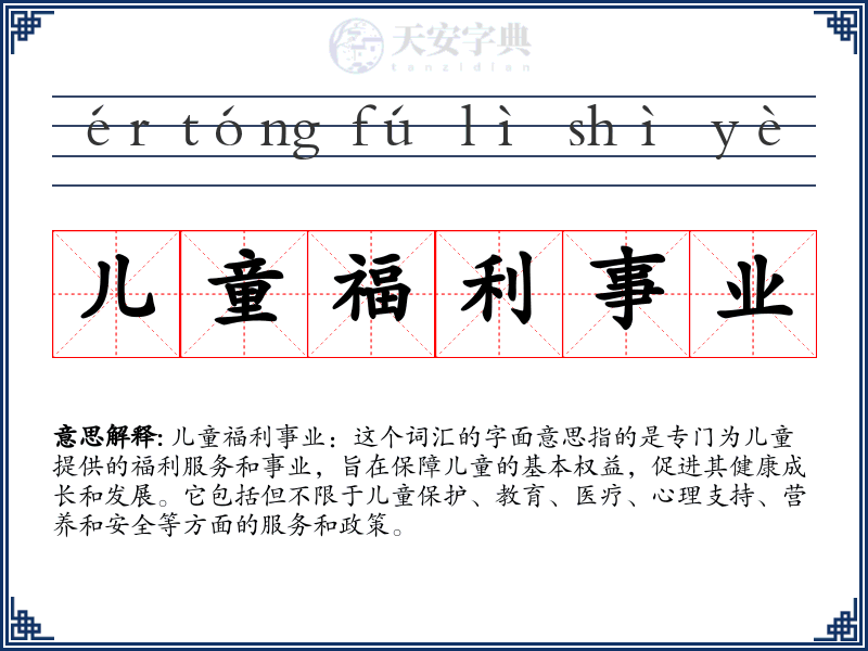 儿童福利事业