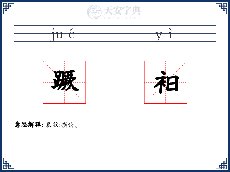 蹶衵