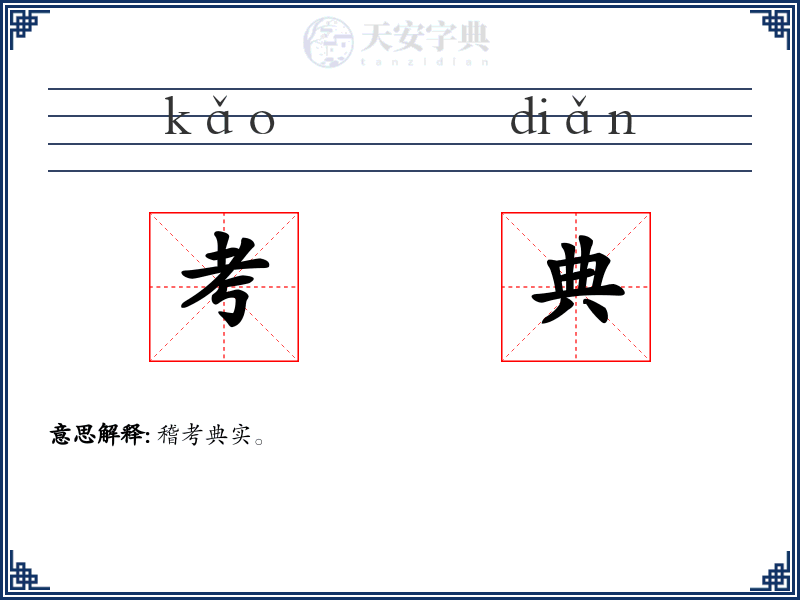 考典