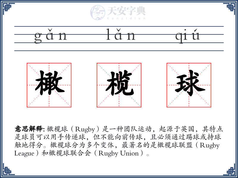 橄榄球
