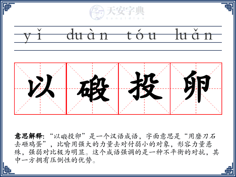 以碫投卵