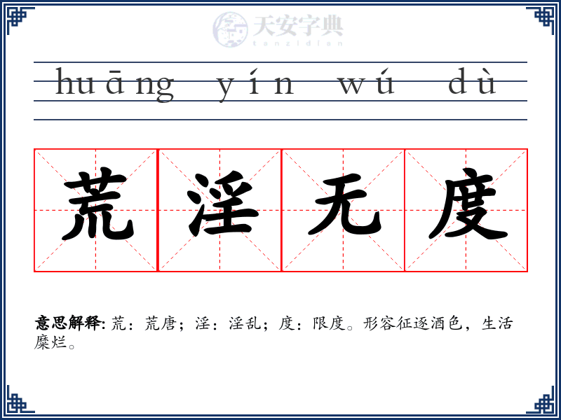 荒淫无度