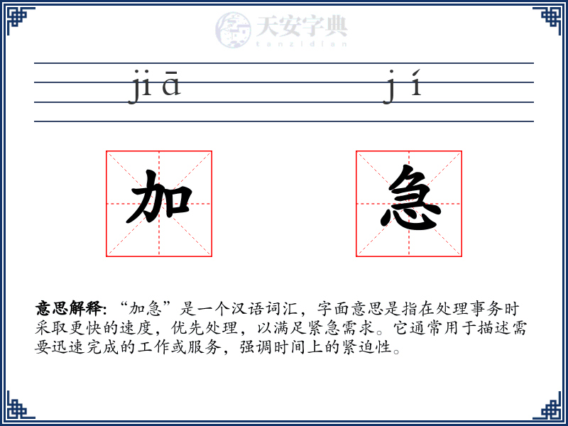 加急