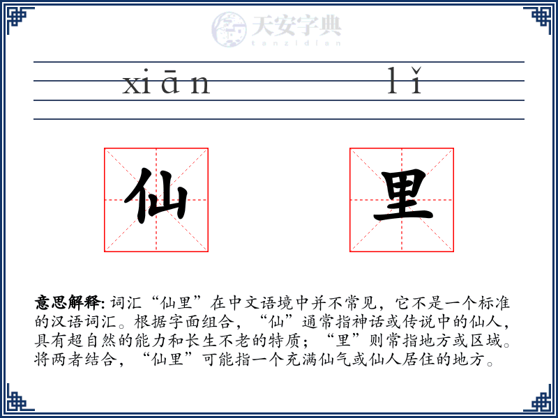 仙里