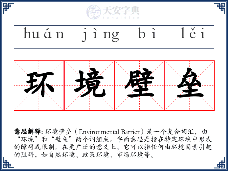 环境壁垒
