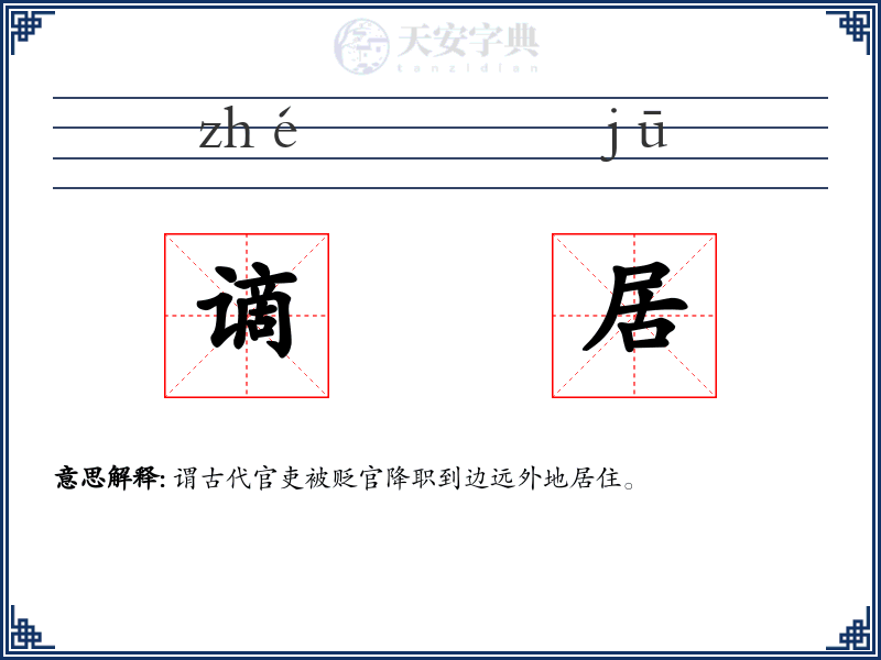 谪居