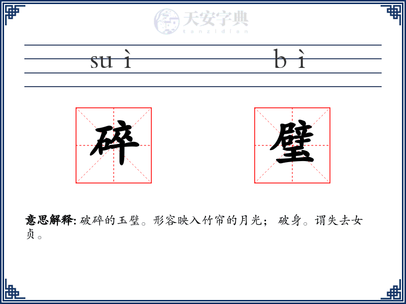 碎璧