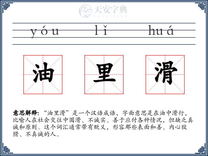 油里滑