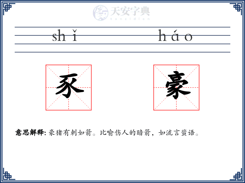 豕豪