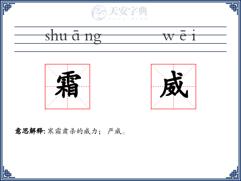 霜威