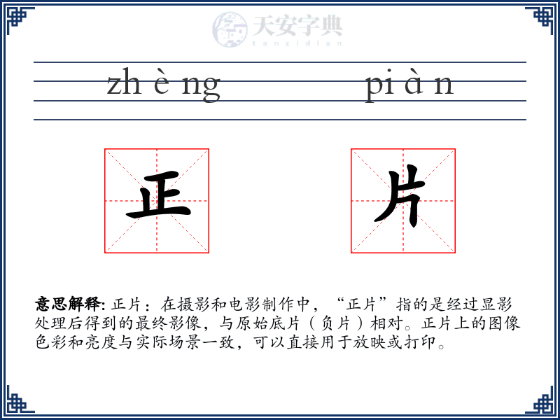 正片