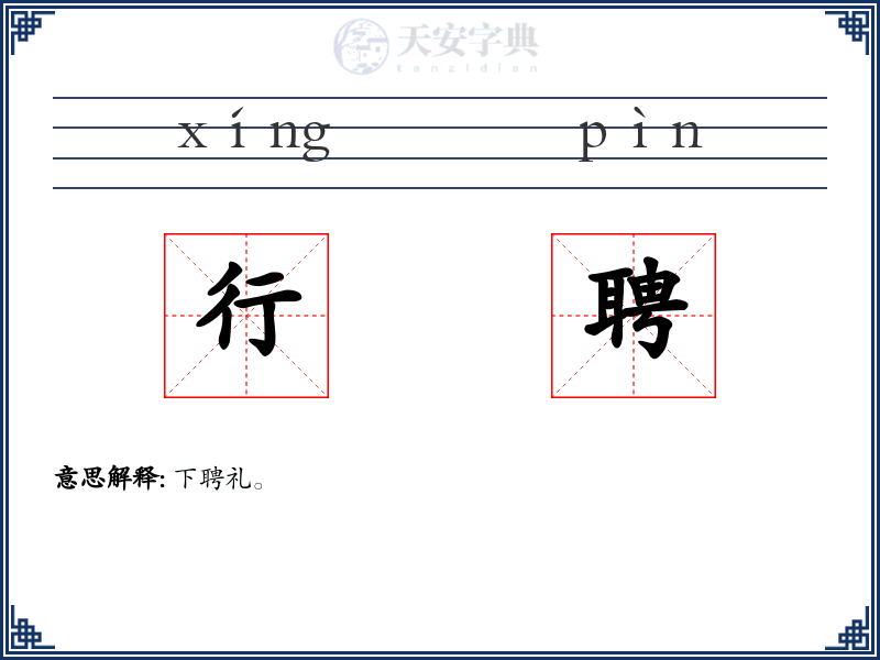 行聘