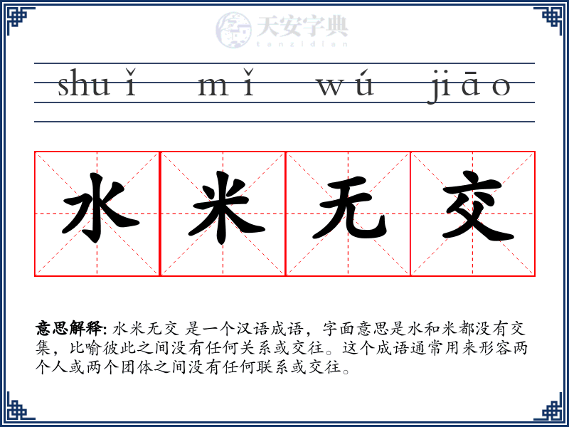 水米无交