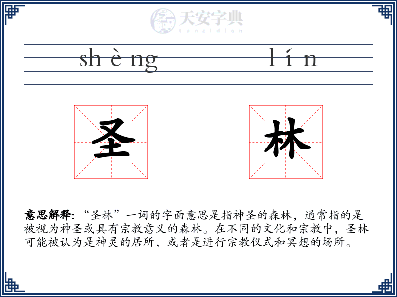 圣林