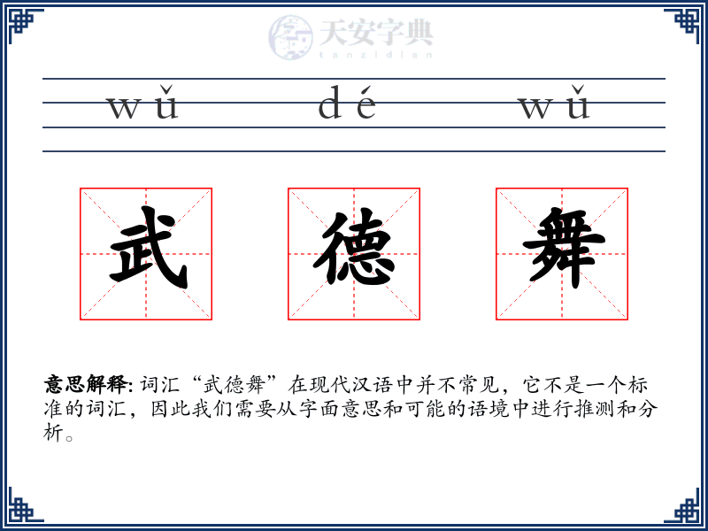 武德舞