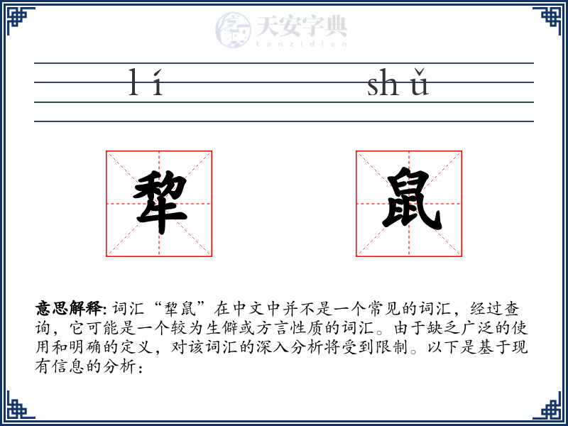 犂鼠