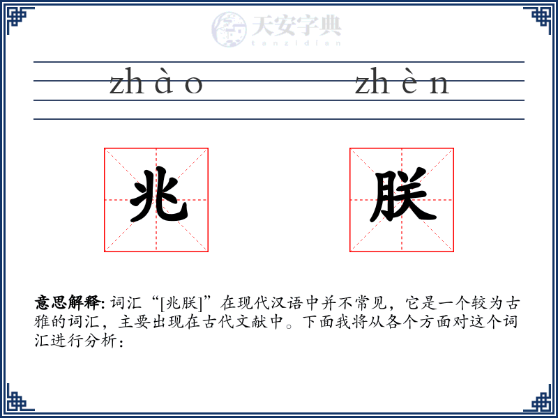 兆朕