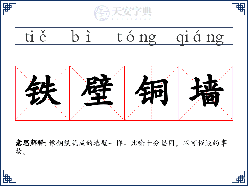 铁壁铜墙