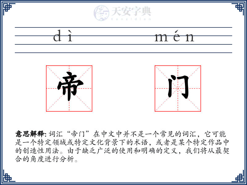 帝门