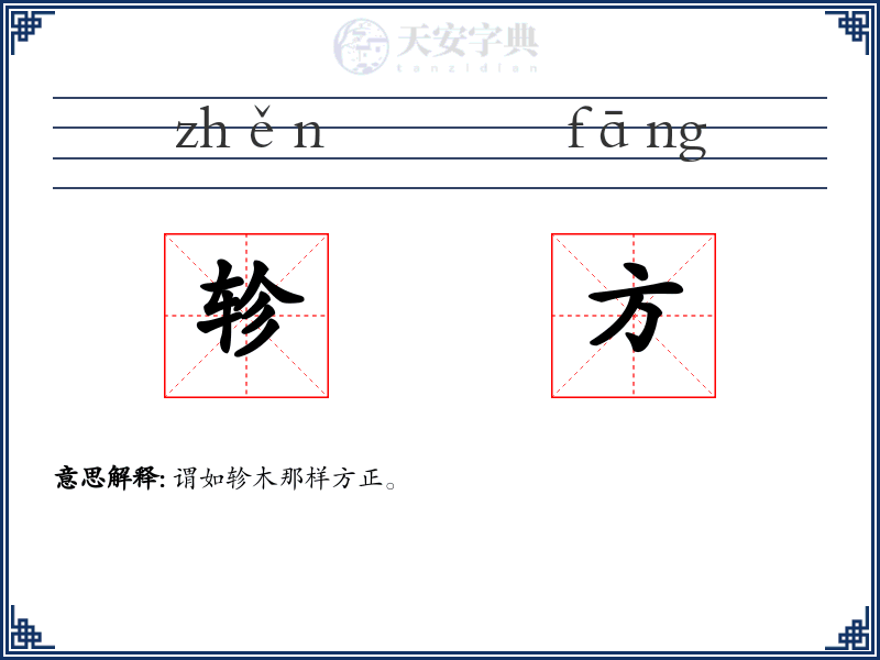 轸方