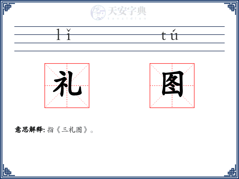 礼图