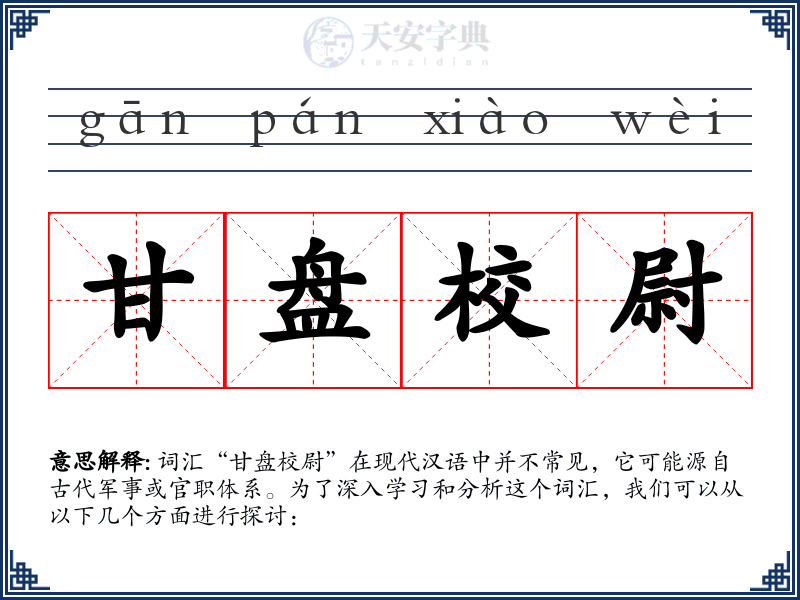 甘盘校尉