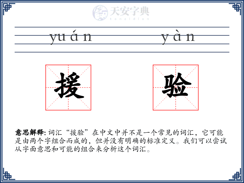 援验