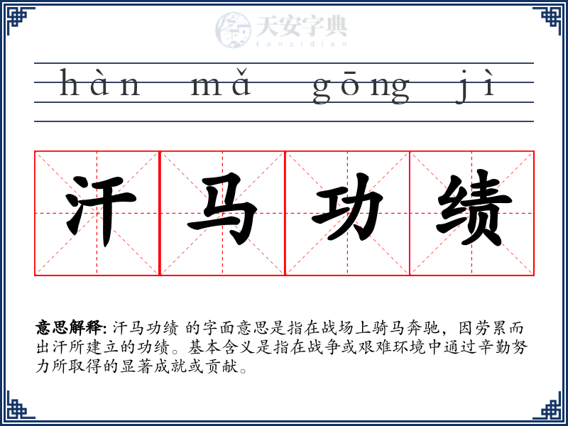 汗马功绩