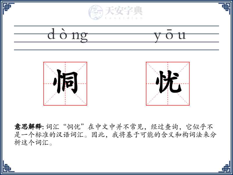 恫忧