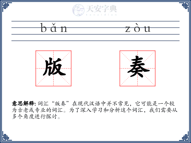 版奏