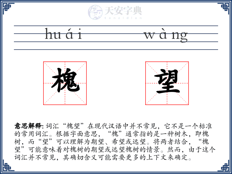 槐望