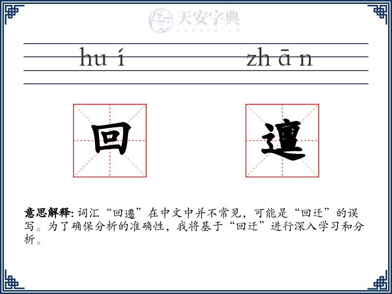 回邅