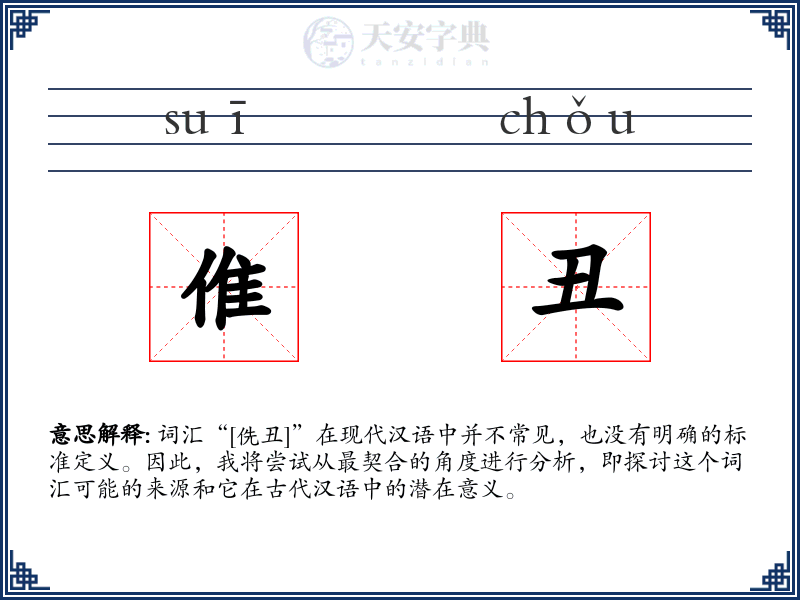 倠丑