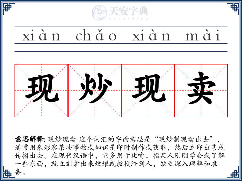 现炒现卖