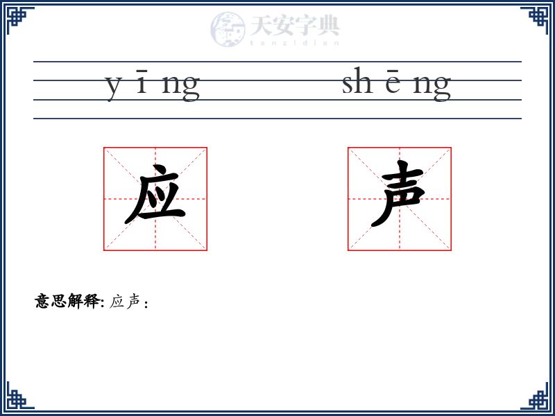 应声