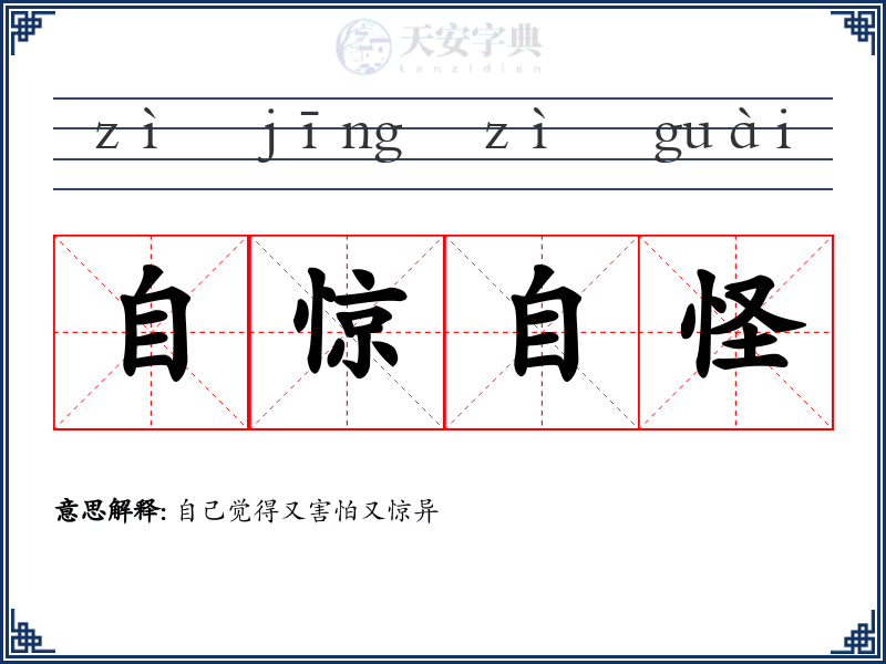 自惊自怪