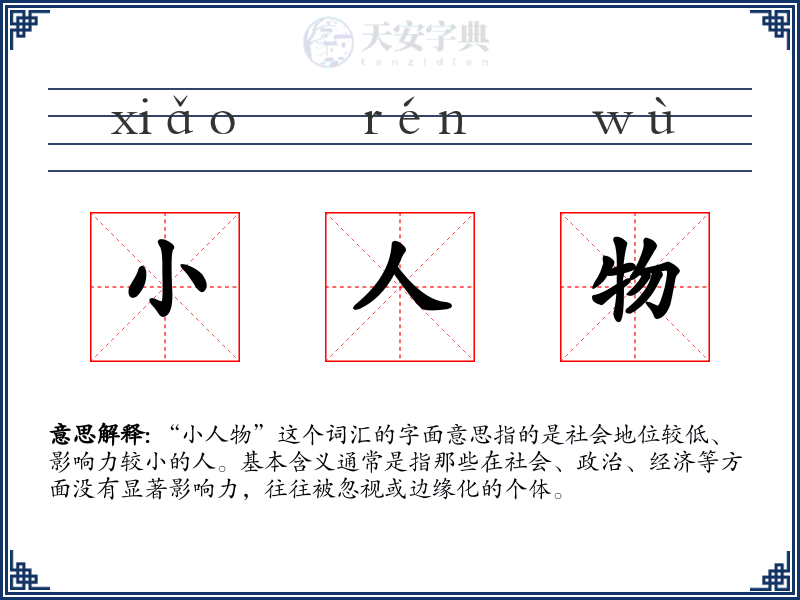 小人物