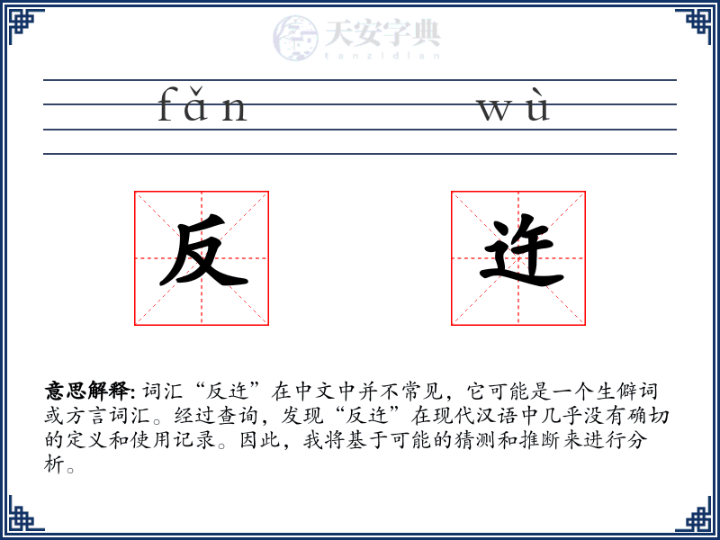 反迕