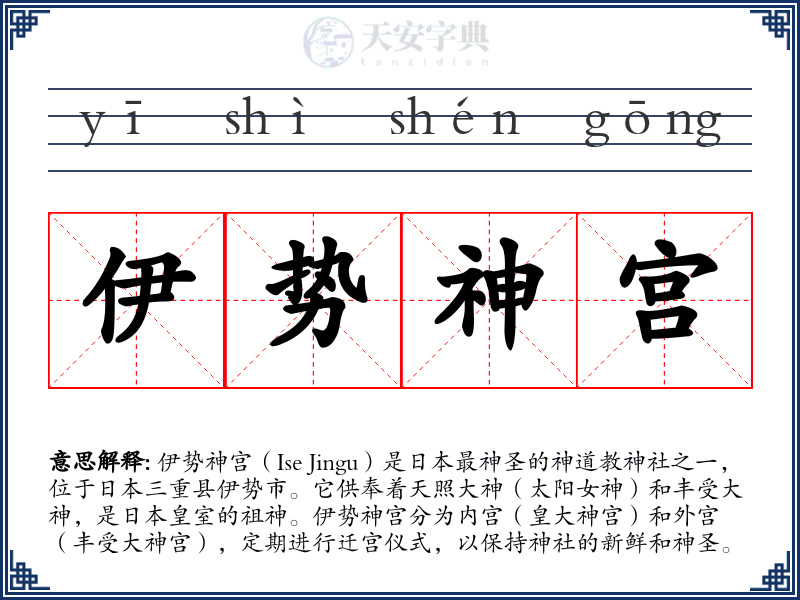 伊势神宫