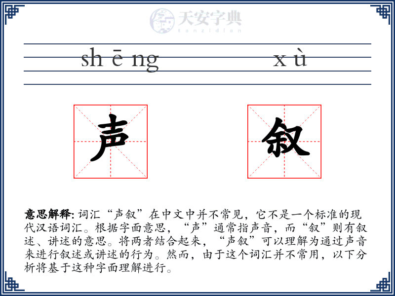 声叙